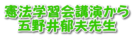 憲法学習会講演から 五野井郁夫先生 