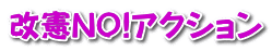 改憲NO!アクション 
