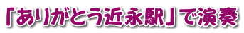 「ありがとう近永駅」で演奏 