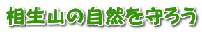 相生山の自然を守ろう 