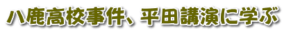 八鹿高校事件、平田講演に学ぶ 