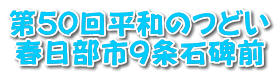 第50回平和のつどい 春日部市９条石碑前 