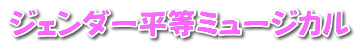 ジェンダー平等ミュージカル 
