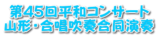 第45回平和コンサート 山形・合唱吹奏合同演奏
