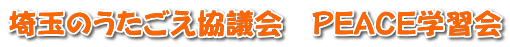 埼玉のうたごえ協議会　PEACE学習会 