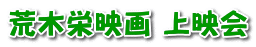 荒木栄映画 上映会 