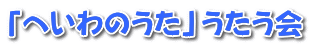 「へいわのうた」うたう会