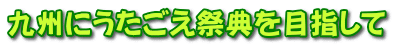 九州にうたごえ祭典を目指して 