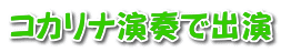 コカリナ演奏で出演 