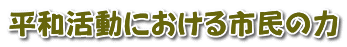 平和活動における市民の力 