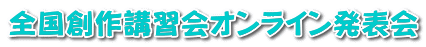 全国創作講習会オンライン発表会 