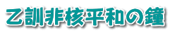 乙訓非核平和の鐘 