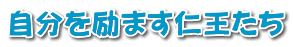 自分を励ます仁王たち 