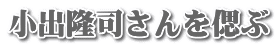 小出隆司さんを偲ぶ 
