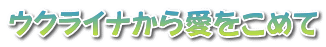 ウクライナから愛をこめて 