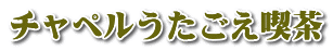 チャペルうたごえ喫茶 