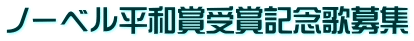 ノーベル平和賞受賞記念歌募集