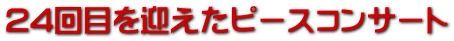 24回目を迎えたピースコンサート 