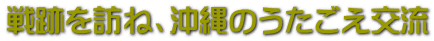 戦跡を訪ね、沖縄のうたごえ交流 