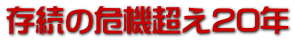 存続の危機超え20年