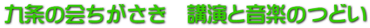 九条の会ちがさき　講演と音楽のつどい
