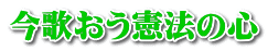 今歌おう憲法の心 