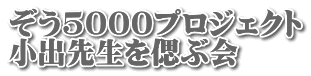 ぞう5000プロジェクト 小出先生を偲ぶ会