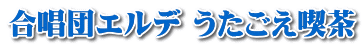 合唱団エルデ うたごえ喫茶