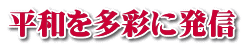 平和を多彩に発信 