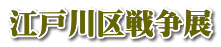 江戸川区戦争展