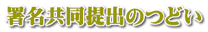 署名共同提出のつどい 