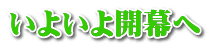 いよいよ開幕へ 