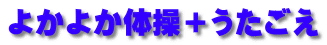 よかよか体操＋うたごえ 
